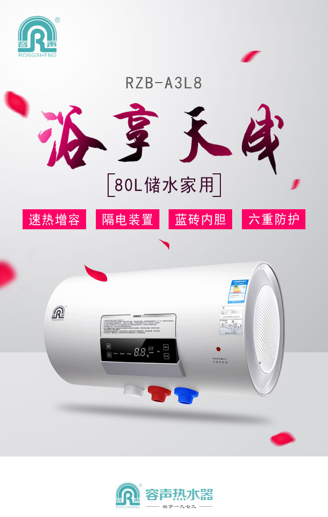 “浴”想天成RZB-A3L8电热水器