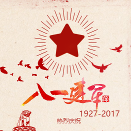 建军节宣传祝福