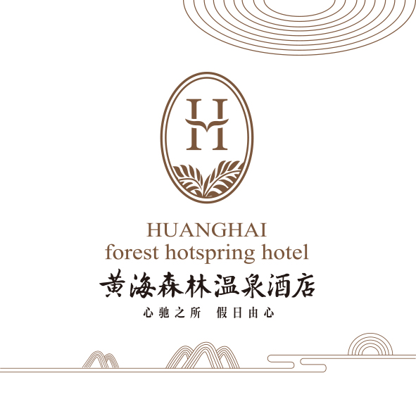 黄海森林温泉酒店招聘