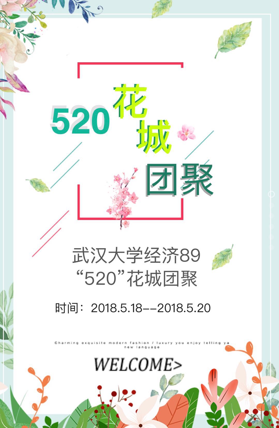 武汉大学经济89花城团聚