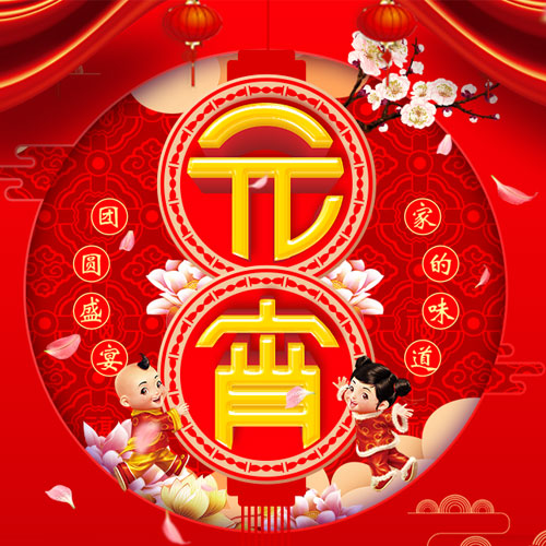 美女元宵快樂