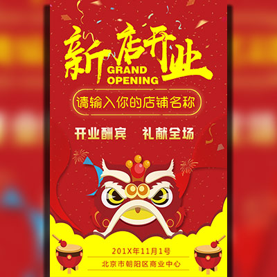 开业庆典/盛大开业/新店开张/开业宣传/开张