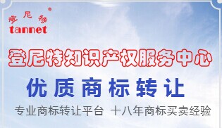 登尼特商標(biāo)轉(zhuǎn)讓、商標(biāo)注冊(cè)、公司注冊(cè)