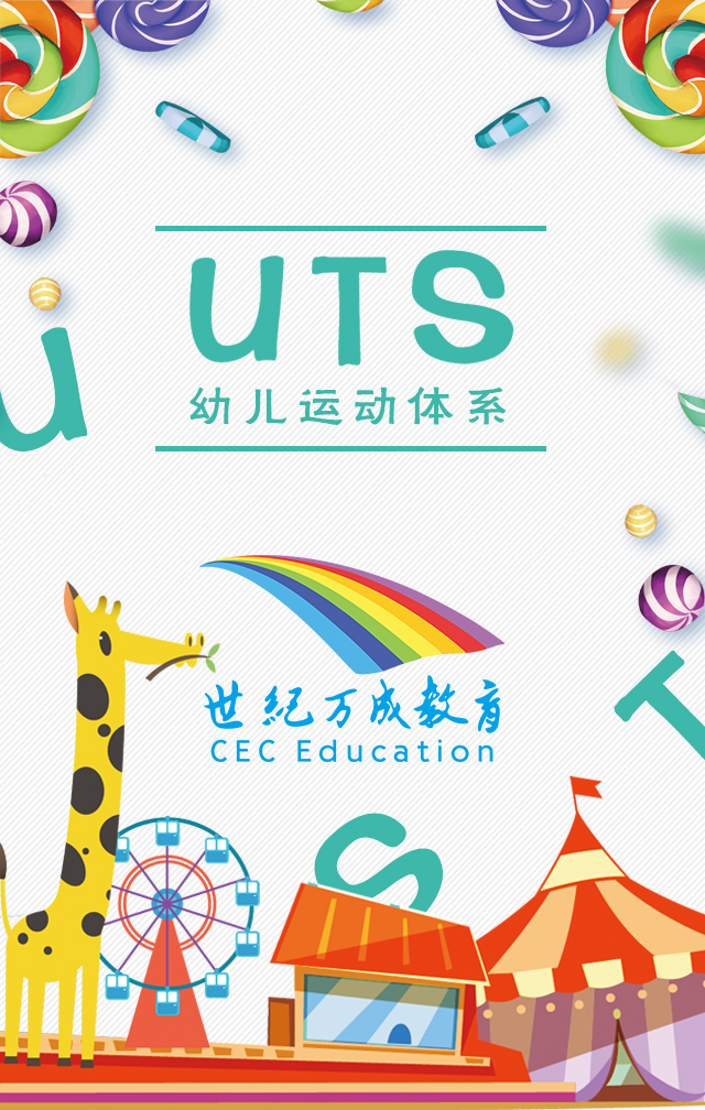 UTS运动体系