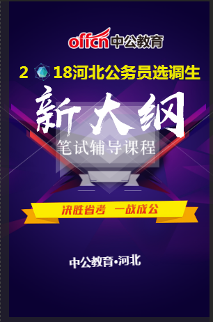 河北中公教育2018省考新大纲笔试辅导课程