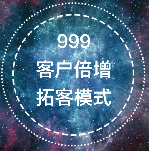 999客户倍增 拓客模式！