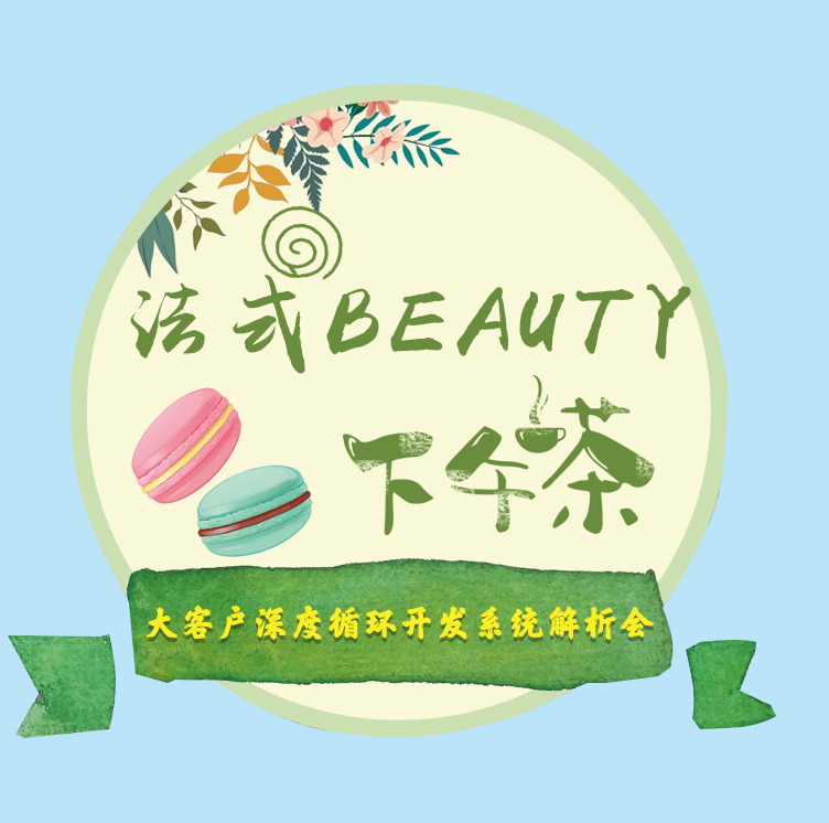 法式BEAUTY下午茶