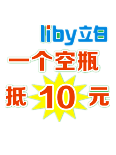 立白携手源昌商场空瓶换购