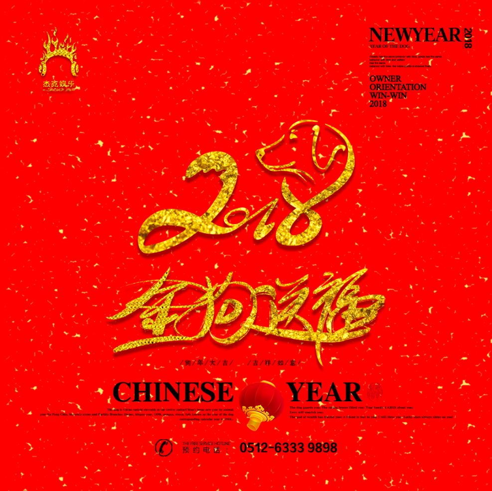 杰克娱乐2018春节晚会