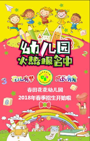春田花花幼儿园欢迎你!