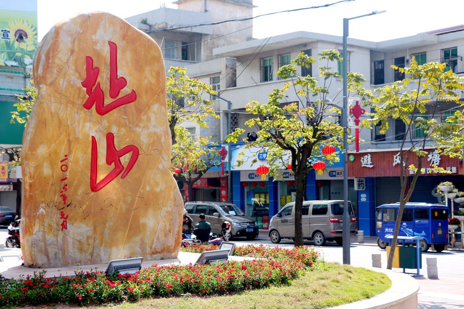 中共鹤山市址山镇委员会,鹤山市址山镇人民政府向您拜年!