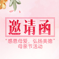 感恩母爱，弘扬美德