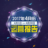 眾金在線-2017年4月運營報告