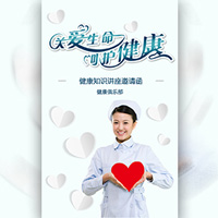 醫院健康講座活動邀請函/關愛生命呵護健康/糖尿病講座