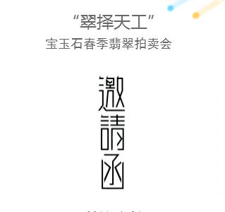 “翠择天工”宝玉石春季翡翠拍卖会