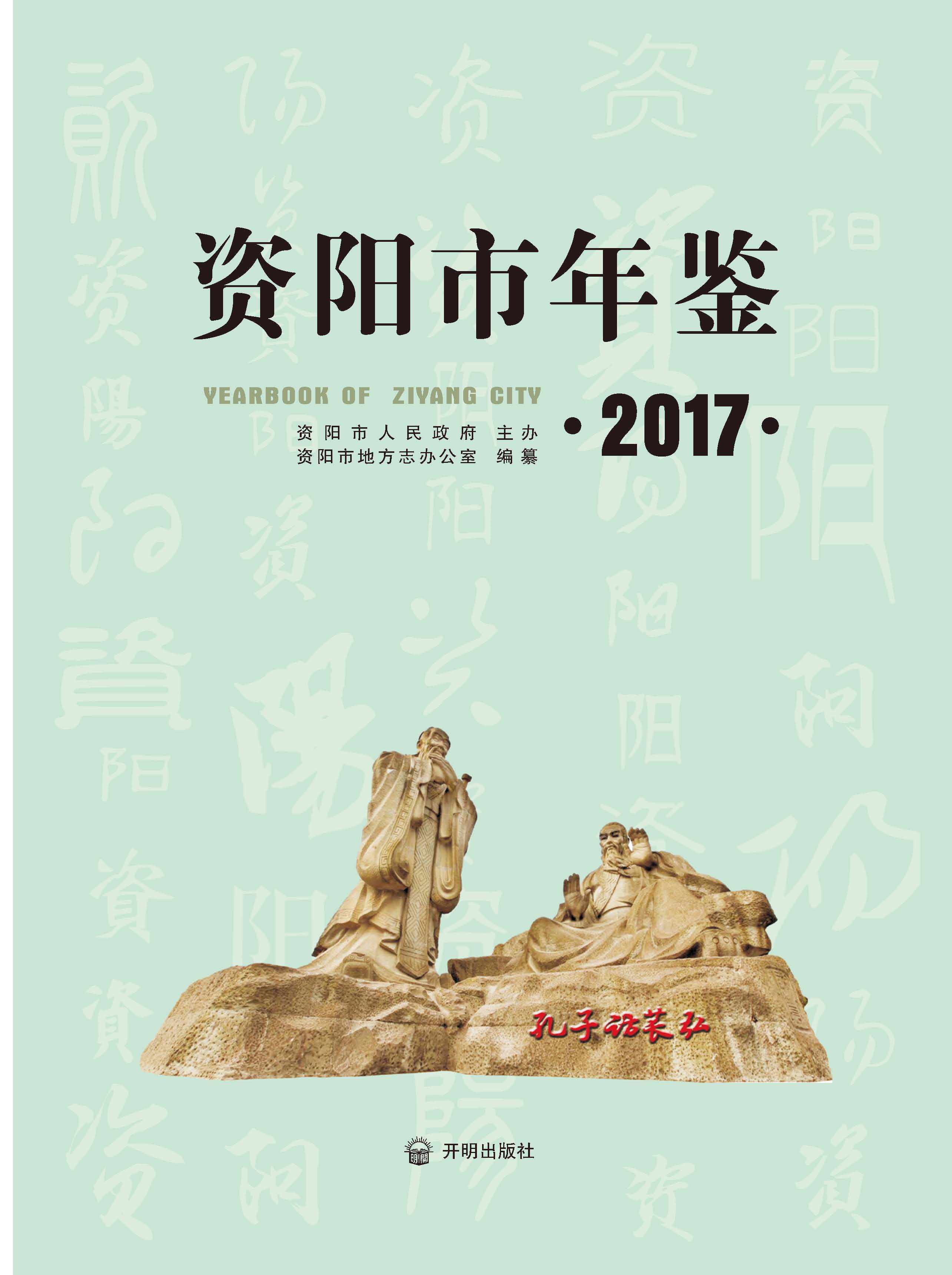 资阳市年鉴2017