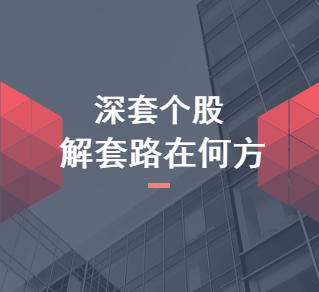 深套個股，解套路在何方？