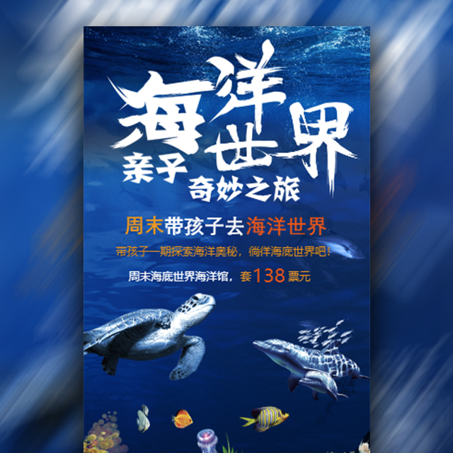 海底世界海族馆旅游宣传蓝白风