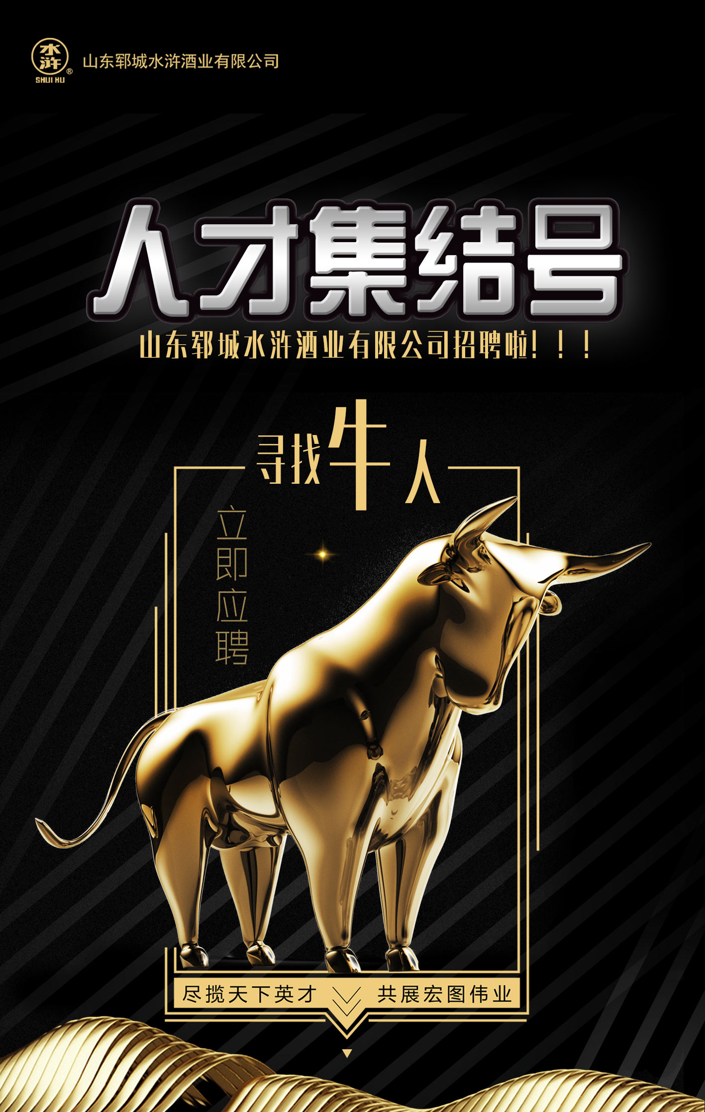 水滸招募令：誠邀酒業精英共謀大事！