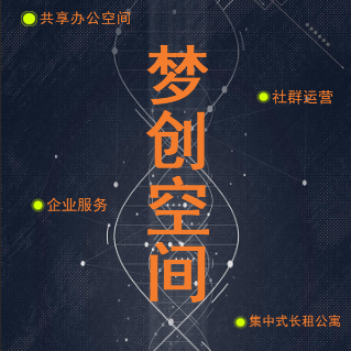 [副本]“梦创空间”领跑山东！共享空间、企业服务概念倡导者！