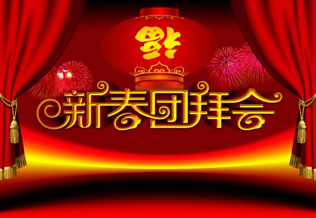 正通建材新春团拜会