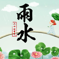 雨水節(jié)氣，常備雨具。