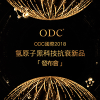 ODC國際2018氫原子黑科技抗衰新品發布會邀請函