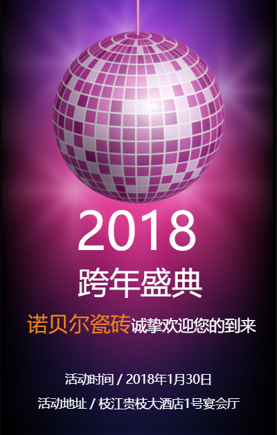 诺贝尔瓷砖2017答谢盛典