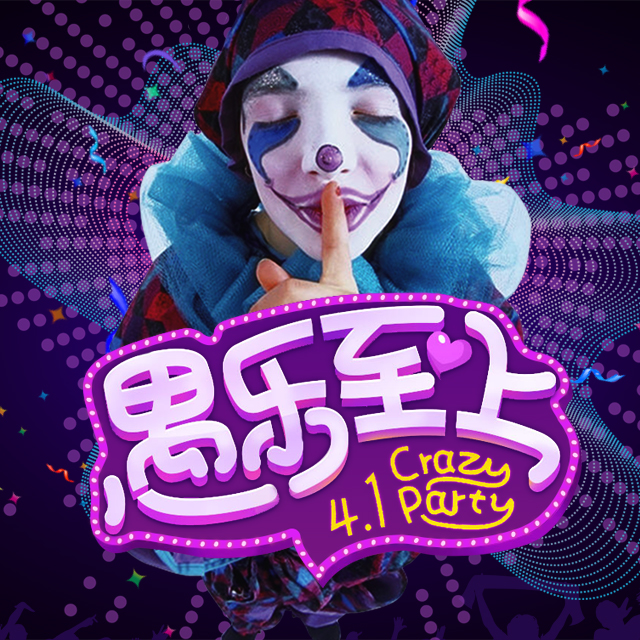 炫酷動(dòng)態(tài)4.1愚人節(jié)酒店酒吧狂歡派對(duì)單身派對(duì)化妝舞會(huì)