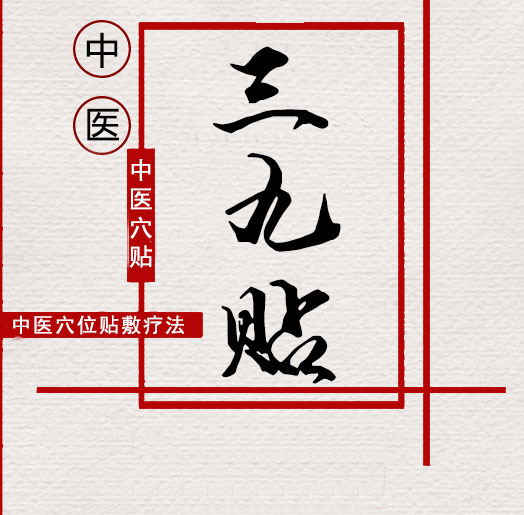 冬病冬治,冬病冬防,2018年沙集中心卫生院三九贴预约中!