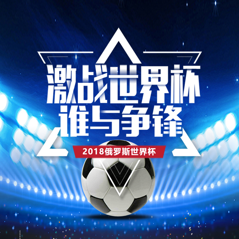 激战2018俄罗斯世界杯 激情足球赛有奖竞猜 热点