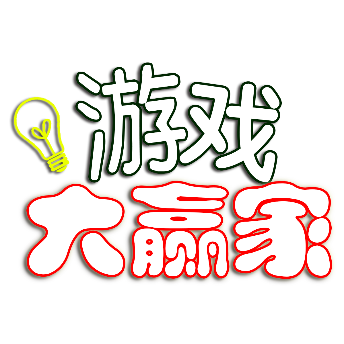 微信上下分，成为大赢家游戏的胜利者
