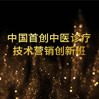 《中國首創中醫診療技術營銷創新班》誰參與誰收益