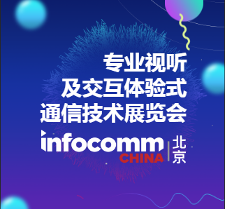 九洲光电北京InfoComm专业视听及交互体验式通信技术展会
