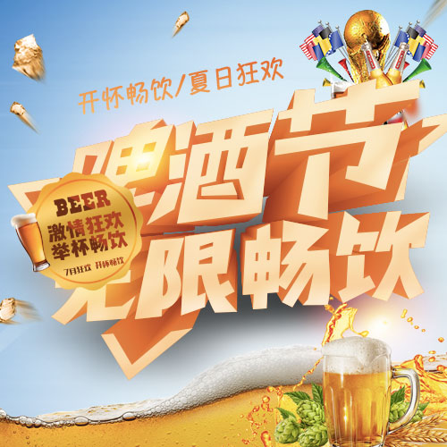 夏日啤酒節(jié)無(wú)限暢飲
