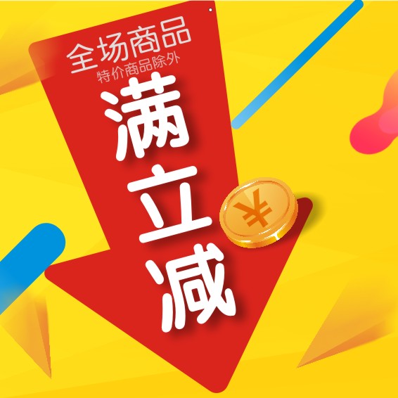 天平大药房 全场商品 满立减!