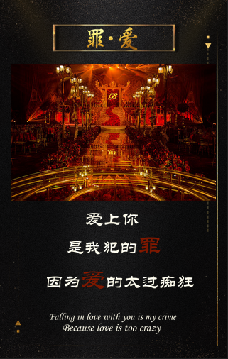 《罪·爱》时尚主题婚礼秀