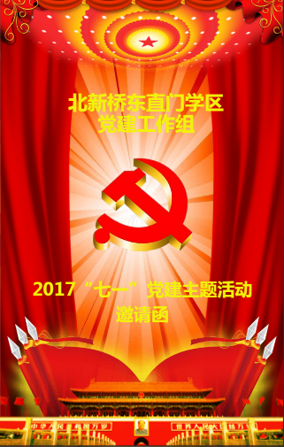 北新橋東直門學區黨建工作組七一黨建主題活動邀請
