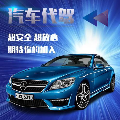 汽車(chē)代駕公司宣傳