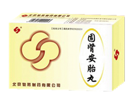 固肾安胎丸