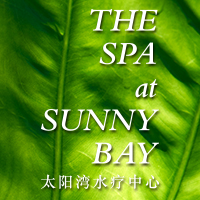 太阳湾水疗中心 | The Spa at Sunny Bay