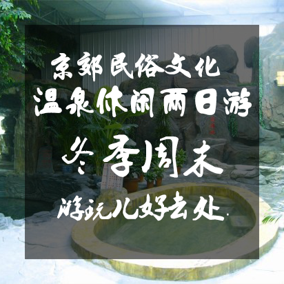 京郊民俗文化·温泉休闲两日游