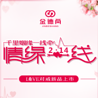 金德尚情人节LOVE对戒新品上市