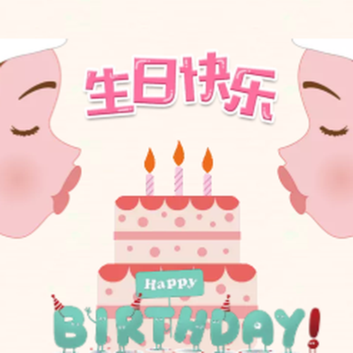 世界上最帅的男人生日快乐鸭！