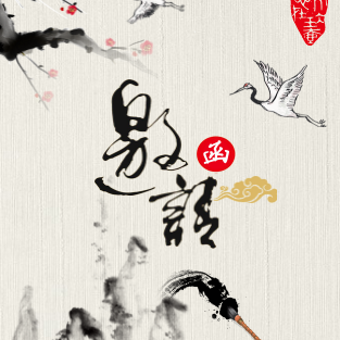 学汉语·用汉字 弘扬汉语言文化邀请函