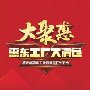 富安娜惠东工厂首度开仓大聚惠！