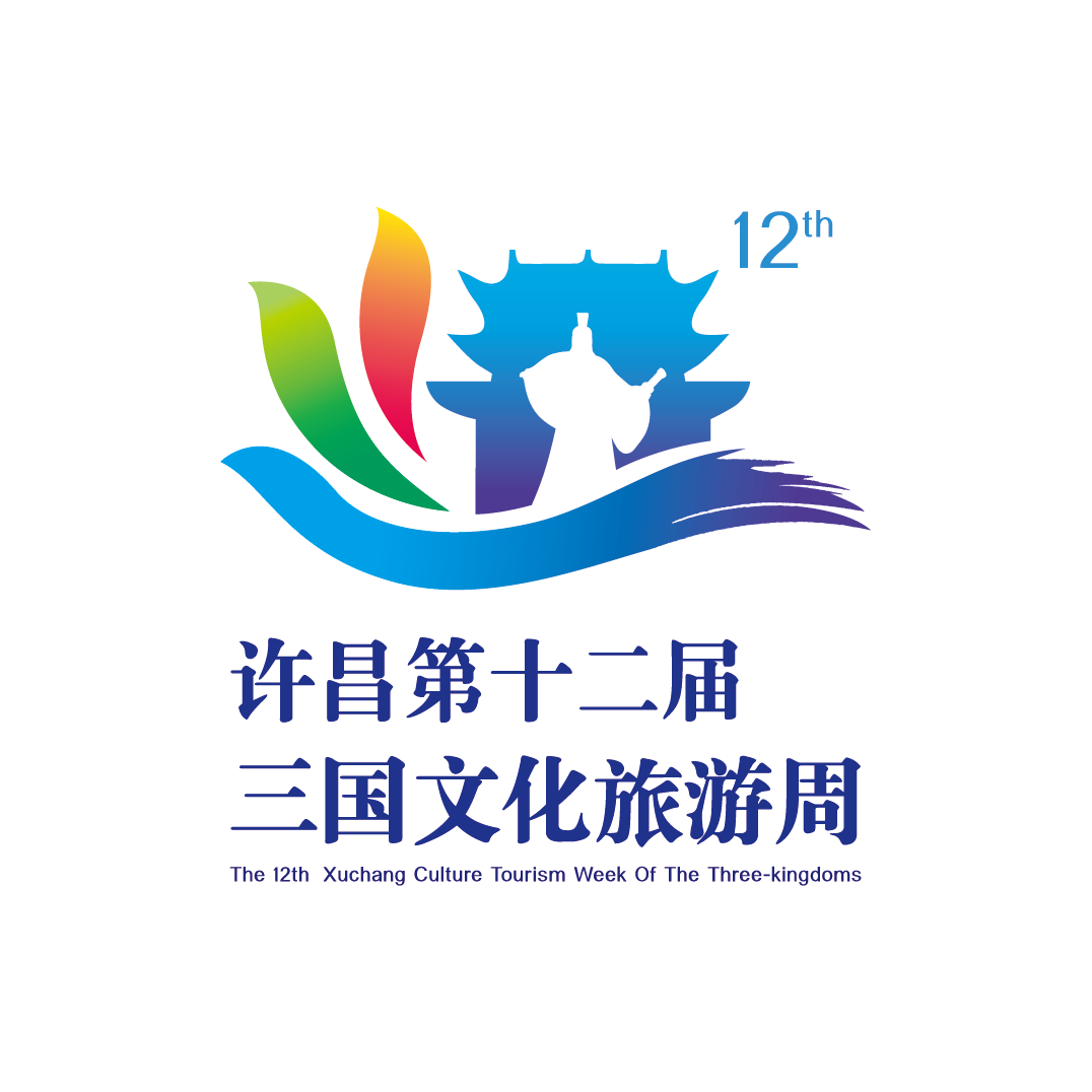 许昌第十二届三国文化旅游周
