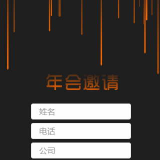 表单-企业年会邀请涵模版