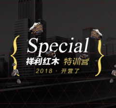 2018祥利红木特训营,开营了! 