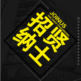 西红柿集团福州登特口腔诚聘英才，有才你就来！